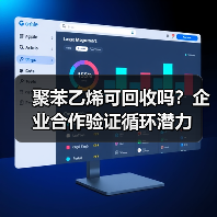 聚苯乙烯可回收吗？企业合作验证循环潜力（图1）