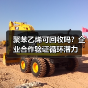 聚苯乙烯可回收吗？企业合作验证循环潜力（图2）