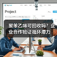 聚苯乙烯可回收吗？企业合作验证循环潜力（图3）