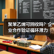 聚苯乙烯可回收吗？企业合作验证循环潜力（图4）