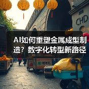 AI如何重塑金属成型制造？数字化转型新路径揭秘（图2）