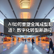 AI如何重塑金属成型制造？数字化转型新路径揭秘（图4）
