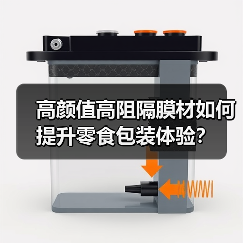 高颜值高阻隔膜材如何提升零食包装体验？（图3）