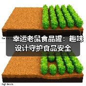 幸运老鼠食品罐:趣味设计守护食品安全(图3) 幸运老鼠食品罐:趣味设计守护食品安全(图3)