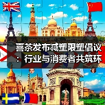 喜茶发布减塑限塑倡议:行业与消费者共筑环保未来(图1) 喜茶发布减塑限塑倡议:行业与消费者共筑环保未来(图1)