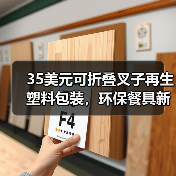 35美元可折叠叉子再生塑料包装,环保餐具新选择?(图3) 35美元可折叠叉子再生塑料包装,环保餐具新选择?(图3)