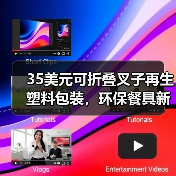 35美元可折叠叉子再生塑料包装,环保餐具新选择?(图4) 35美元可折叠叉子再生塑料包装,环保餐具新选择?(图4)