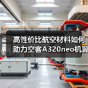 高性价比航空材料如何助力空客A320neo机翼制造？（图2）