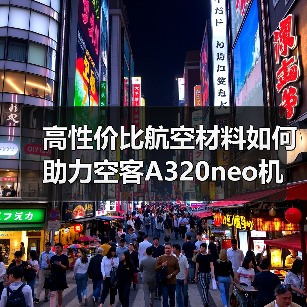 高性价比航空材料如何助力空客A320neo机翼制造？（图1）
