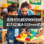 高性价比航空材料如何助力空客A320neo机翼制造？（图3）