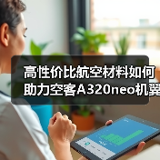 高性价比航空材料如何助力空客A320neo机翼制造？（图4）