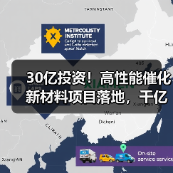 30亿投资！高性能催化新材料项目落地，千亿产业链升级加速（图2）