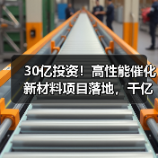 30亿投资！高性能催化新材料项目落地，千亿产业链升级加速（图3）