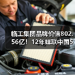 临工集团品牌价值802.56亿!12年蝉联中国500强,全球布局如何引领?(图2) 临工集团品牌价值802.56亿!12年蝉联中国500强,全球布局如何引领?(图2)