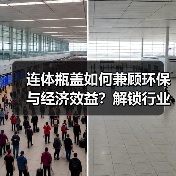 连体瓶盖如何兼顾环保与经济效益?解锁行业绿色转型新方案(图4) 连体瓶盖如何兼顾环保与经济效益?解锁行业绿色转型新方案(图4)