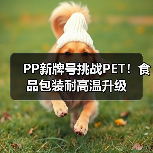 PP新牌号挑战PET！食品包装耐高温升级（图1）