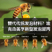 替代传统发泡材料？埃克森美孚新型发泡聚丙烯提升刚度30%（图1）