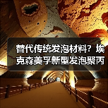 替代传统发泡材料？埃克森美孚新型发泡聚丙烯提升刚度30%（图3）
