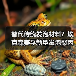 替代传统发泡材料？埃克森美孚新型发泡聚丙烯提升刚度30%（图4）