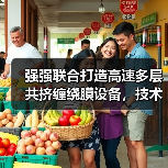 强强联合打造高速多层共挤缠绕膜设备,技术融合如何抢占市场?(图1) 强强联合打造高速多层共挤缠绕膜设备,技术融合如何抢占市场?(图1)