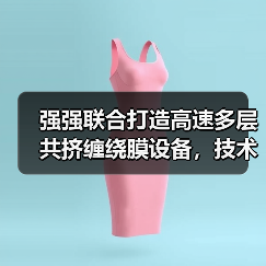 强强联合打造高速多层共挤缠绕膜设备,技术融合如何抢占市场?(图3) 强强联合打造高速多层共挤缠绕膜设备,技术融合如何抢占市场?(图3)