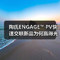 陶氏ENGAGE™ PV快速交联新品为何赢得光伏行业双料认可?(图1) 陶氏ENGAGE™ PV快速交联新品为何赢得光伏行业双料认可?(图1)
