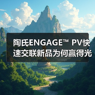 陶氏ENGAGE™ PV快速交联新品为何赢得光伏行业双料认可?(图2) 陶氏ENGAGE™ PV快速交联新品为何赢得光伏行业双料认可?(图2)