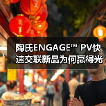 陶氏ENGAGE™ PV快速交联新品为何赢得光伏行业双料认可?(图3) 陶氏ENGAGE™ PV快速交联新品为何赢得光伏行业双料认可?(图3)