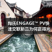 陶氏ENGAGE™ PV快速交联新品为何赢得光伏行业双料认可?(图4) 陶氏ENGAGE™ PV快速交联新品为何赢得光伏行业双料认可?(图4)