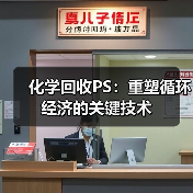 化学回收PS:重塑循环经济的关键技术(图4) 化学回收PS:重塑循环经济的关键技术(图4)
