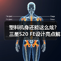 塑料机身还能这么炫？三星S20 FE设计亮点解析（图4）