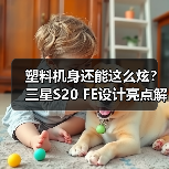 塑料机身还能这么炫？三星S20 FE设计亮点解析（图3）