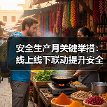 安全生产月关键举措:线上线下联动提升安全意识(图4) 安全生产月关键举措:线上线下联动提升安全意识(图4)