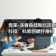 克莱·汤普森战靴抗扭新科技:科思创碳纤维材料如何提升篮球鞋性能?(图1) 克莱·汤普森战靴抗扭新科技:科思创碳纤维材料如何提升篮球鞋性能?(图1)