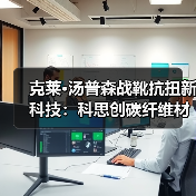 克莱·汤普森战靴抗扭新科技:科思创碳纤维材料如何提升篮球鞋性能?(图2) 克莱·汤普森战靴抗扭新科技:科思创碳纤维材料如何提升篮球鞋性能?(图2)
