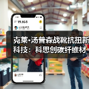 克莱·汤普森战靴抗扭新科技:科思创碳纤维材料如何提升篮球鞋性能?(图3) 克莱·汤普森战靴抗扭新科技:科思创碳纤维材料如何提升篮球鞋性能?(图3)