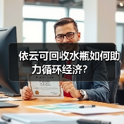 依云可回收水瓶如何助力循环经济?(图1) 依云可回收水瓶如何助力循环经济?(图1)