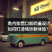 免内垫宽口酸奶盖设计如何打造畅饮新体验?(图1) 免内垫宽口酸奶盖设计如何打造畅饮新体验?(图1)