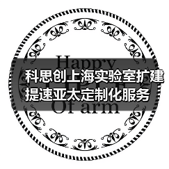 科思创上海实验室扩建提速亚太定制化服务（图1）