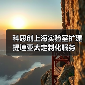 科思创上海实验室扩建提速亚太定制化服务（图2）