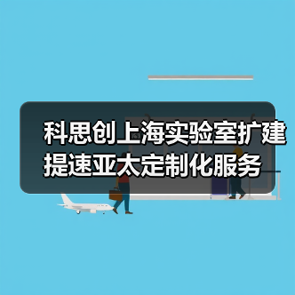 科思创上海实验室扩建提速亚太定制化服务（图4）