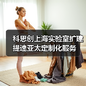 科思创上海实验室扩建提速亚太定制化服务（图3）