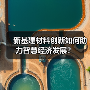 新基建材料创新如何助力智慧经济发展?(图2) 新基建材料创新如何助力智慧经济发展?(图2)
