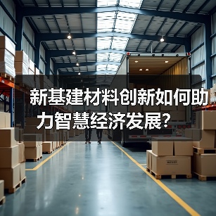 新基建材料创新如何助力智慧经济发展?(图4) 新基建材料创新如何助力智慧经济发展?(图4)