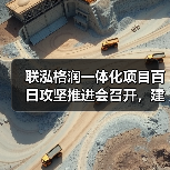 联泓格润一体化项目百日攻坚推进会召开,建设进展超80%(图2) 联泓格润一体化项目百日攻坚推进会召开,建设进展超80%(图2)