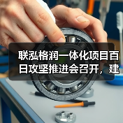联泓格润一体化项目百日攻坚推进会召开,建设进展超80%(图4) 联泓格润一体化项目百日攻坚推进会召开,建设进展超80%(图4)