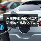 再生PP瓶盖如何助力循环经济?北欧化工与曼盛携手创新(图3) 再生PP瓶盖如何助力循环经济?北欧化工与曼盛携手创新(图3)