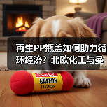 再生PP瓶盖如何助力循环经济?北欧化工与曼盛携手创新(图4) 再生PP瓶盖如何助力循环经济?北欧化工与曼盛携手创新(图4)