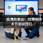 疫情后重启!阿博格技术节重磅回归(图2) 疫情后重启!阿博格技术节重磅回归(图2)