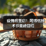 疫情后重启!阿博格技术节重磅回归(图1) 疫情后重启!阿博格技术节重磅回归(图1)